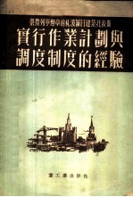 实行作业计划与调度制度的经验