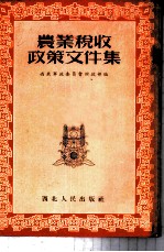 农业税收政策文件集