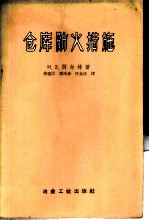 仓库防火措施