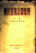 国民经济计划原理 上