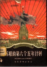 苏联的第六个五年计划