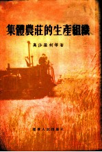 集体农庄的生产组织