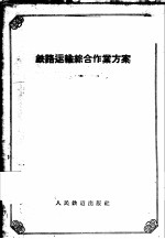 铁路运输综合作业方案