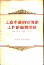 工厂中党的宣传纲工作的几个问题