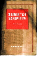 党组织在推广农业先进经验中的作用
