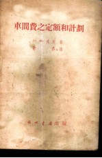 车间费之定额和计划