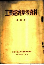 工业经济参考资料 第4辑
