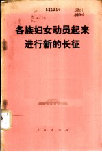 各族妇女动员起来进行新的长征  中国妇女第四次代表大会文献