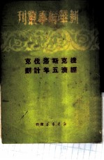 捷克斯洛伐克经济五年计划
