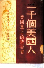 一千个美国人 美国真正的统治者