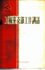 工厂党支部工作讲话
