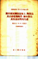 全苏建筑工作人员会议文件-关于发展钢筋混凝土、陶制品及石膏建筑配件、细木制品及保温材料的生产