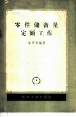 零件储备量定额工作