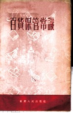 百货保管常识