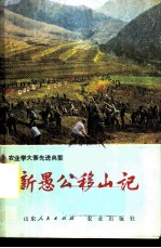 新愚公移山记 山东省莒南县农业学大寨的经验