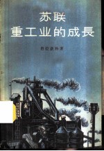 苏联重工业的成长