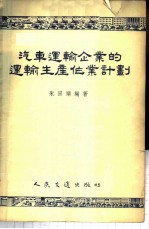汽车运输企业的运输生产作业计划