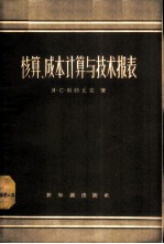 核算、成本计算与技术报表
