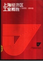 上海经济区工业概貌 上海建筑·建材卷