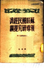 苏联国民经济领导研究提纲