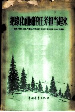 把绿化祖国的任务担当起来 陕西、甘肃、山西、内蒙古、河南五省 自治区 青年造林大会文件汇编