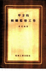 甲方的组织监督工作