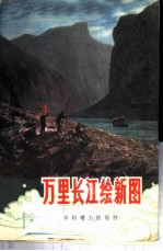 万里长江绘新图