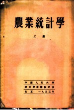 农业统计学 上
