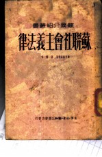 苏联社会主义法律