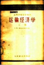 运输经济学 上 -经苏联交通部教育总局批准作为铁路高等学校工程经济专业的教科书