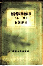 政治经济学教科书问题解答 上