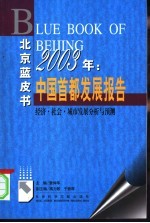 中国首都发展报告 经济·社会·城市发展分析与预测 2003