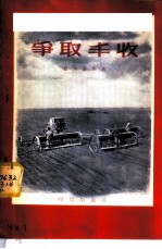 争取丰收