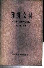 预算会计