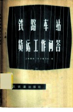 铁路车站货运工作问答