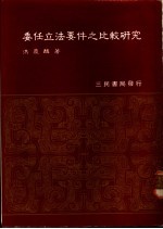 委任立法要件之比较研究