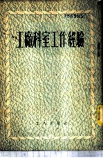 工厂科室工作经验