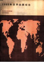 世界银行 1985年世界发展报告