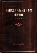我国过渡到社会主义社会的步骤问题