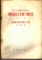 勘察设计工作统一价目表 第16册 造纸和印刷工业