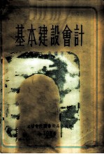 基本建设会计