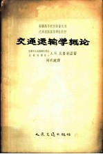 交通运输学概论