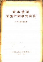 资本积累和无产阶级贫困化
