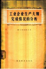 工业企业生产大纲完成情况的分析