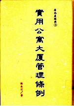 实用公寓大厦管理条例