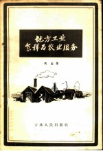 地方工业怎样为农业服务