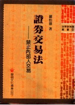 证券交易法-禁止内部人交易