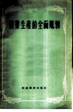 农业生产的全面规划