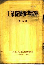 工业经济参考资料 第6辑