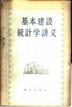 基本建设统计学讲义